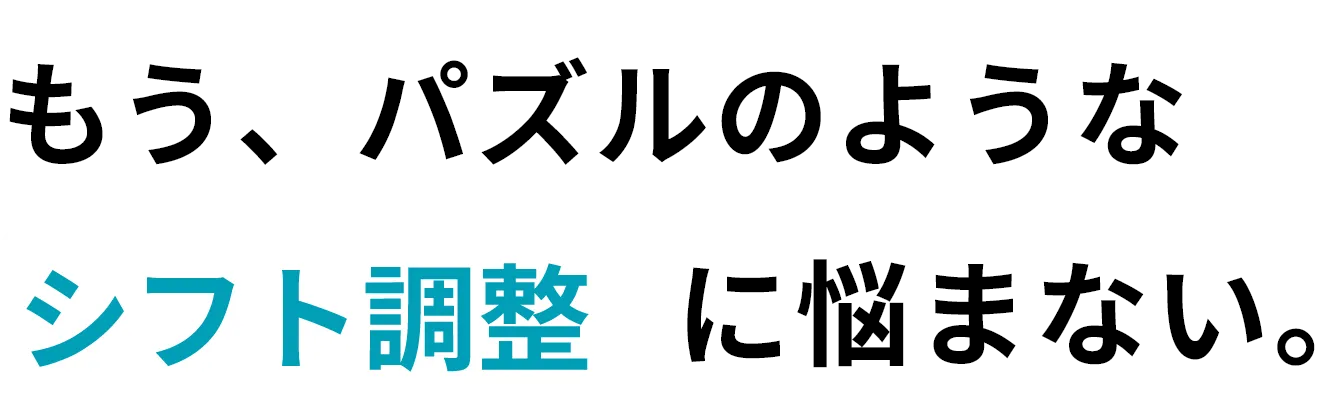 複雑なシフトもAIが自動で作成。