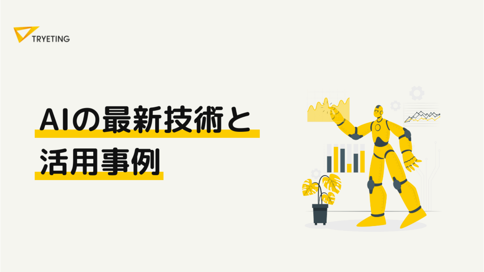 2022年版】AIの最新技術と活用事例｜AIを取り巻く各業界の現状