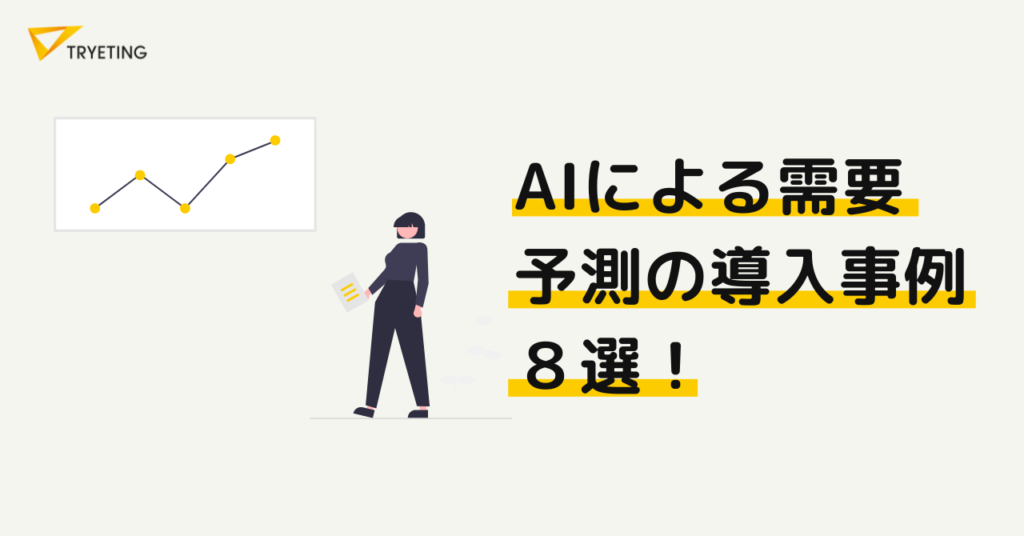 AIによる需要予測の導入事例８選！活用の手法やメリットも紹介