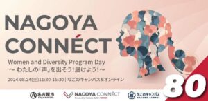 NAGOYA CONNÉCT #80 土曜開催! Women and Diversity Program Day サムネイル