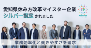 業務効率化と働きやすさを追求する企業として｜「愛知県休み方改革マイスター企業認定制度」シルバー認定されました！