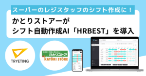 かとりストアーがシフト自動作成AI「HRBEST」を導入