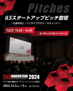 ILSスタートアップピッチ2024