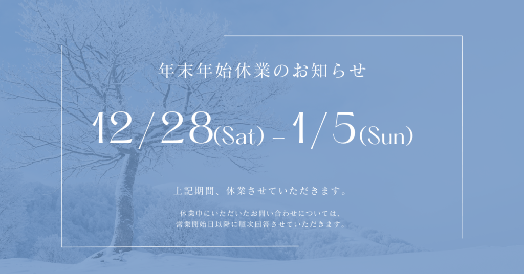 年末年始休業のお知らせ