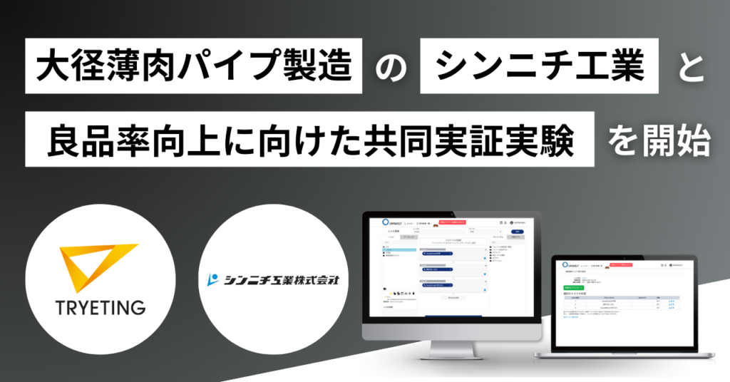 大径薄肉パイプ専業メーカーのシンニチ工業と良品率に向けた共同実証実験を開始