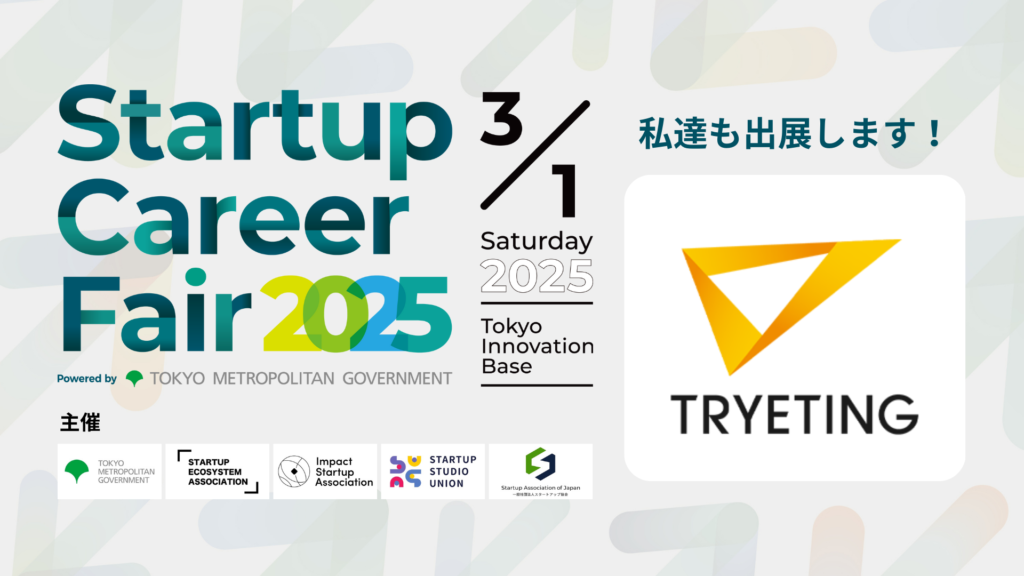 【お知らせ】 2025年3月1日（土）東京開催『Startup Career Fair 2025』に出展します