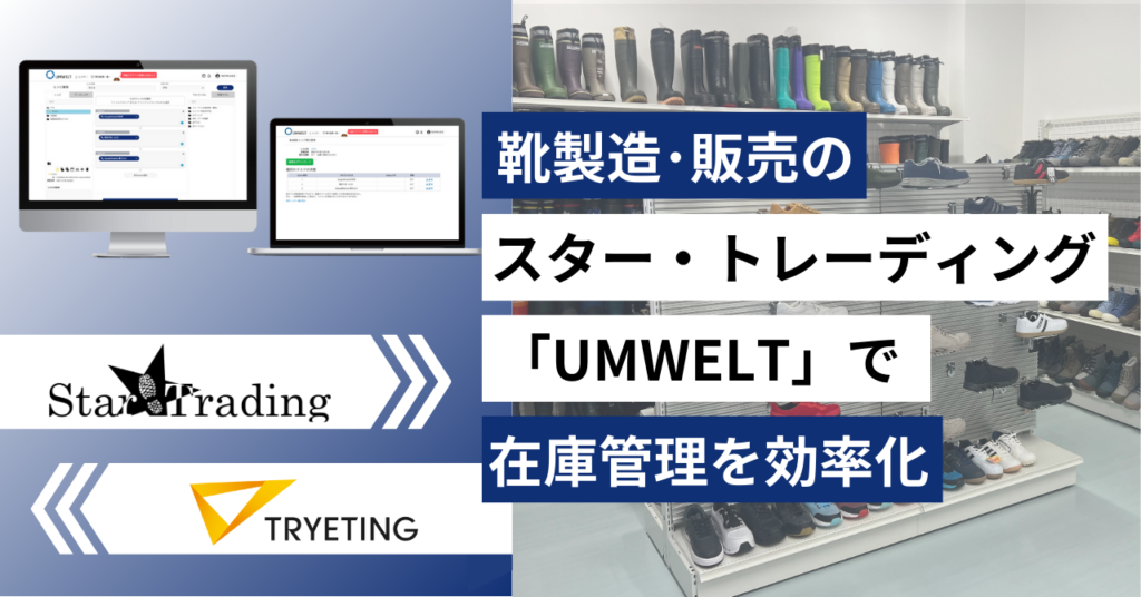 【プレスリリース】多彩なサイズ展開による靴の在庫管理を効率化 |靴製造・販売のスター・トレーディングが、ノーコード予測AI「UMWELT」を導入