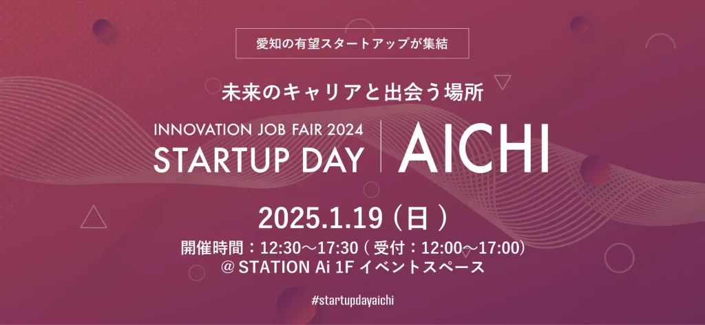 【お知らせ】2025年1月19日（日）STATION Ai開催『Innovation Job Fair Startup Day Aichi』に出展します