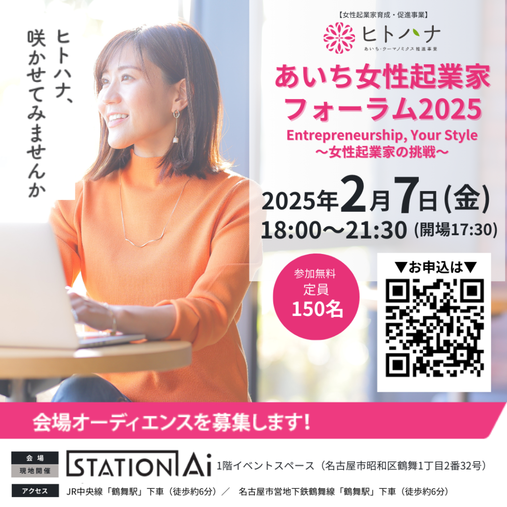 【お知らせ】2月7日（金）開催『あいち女性起業家フォーラム2025　Entrepreneurship, Your Style ～女性起業家の挑戦〜』にて、トライエッティングCOOの菅沼が登壇します