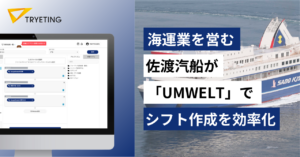 海運業を営む佐渡汽船が「UMWELT」でシフト作成を効率化